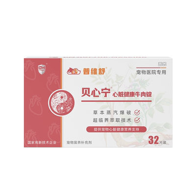 贝心宁宠物心脏健康牛肉锭犬猫心脏肥大狗狗心肌肥厚咳嗽护心养心