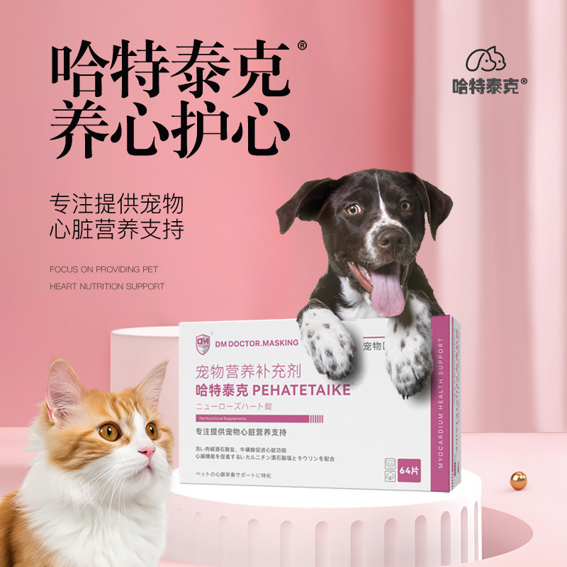 哈特泰克心脏伴侣宠物狗狗犬猫维持心脏健康营养心肌改善肥大气喘图片