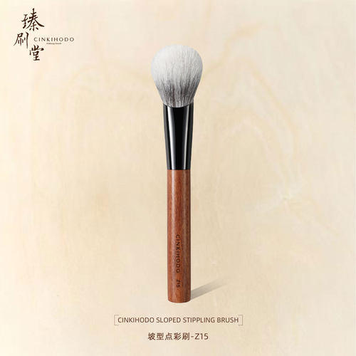 臻刷堂Z15斜坡点彩腮红刷