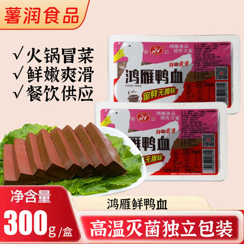 纯嫩新鲜鸭血300g*8盒装商用