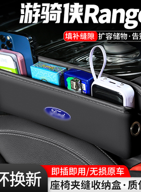 适用福特游骑侠Ranger座椅夹缝收纳盒车载装饰储物盒汽车置物用品