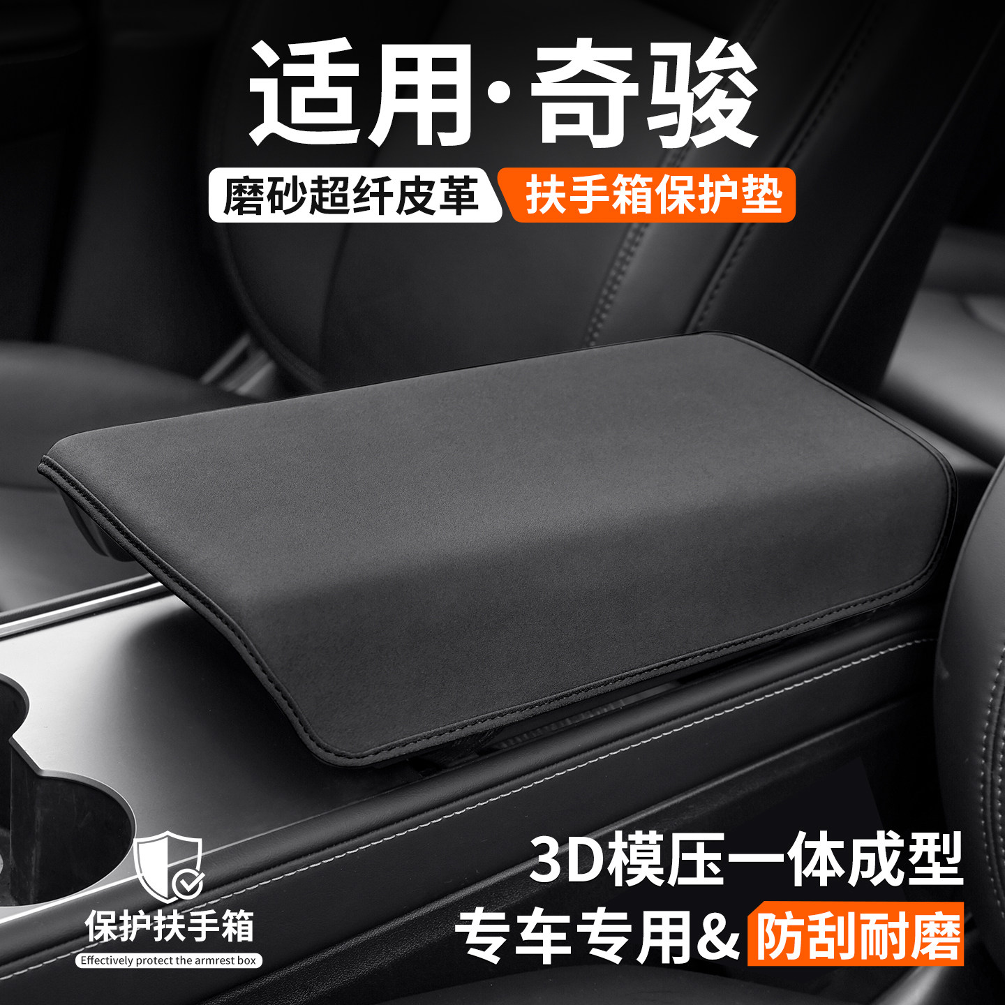 适用日产奇骏扶手箱保护套汽车内饰垫中央防护盖装饰改装用品大全