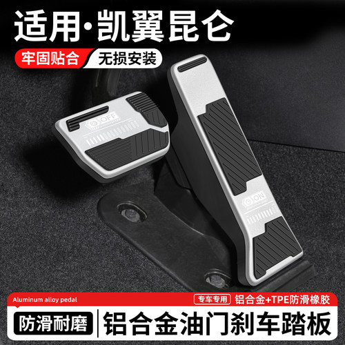 适用凯翼昆仑刹车油门踏板套