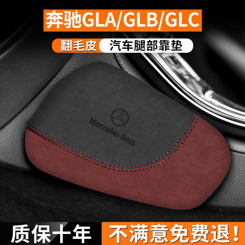 适用奔驰GLA/GLB/GLC汽车腿部靠垫内饰车载膝盖防撞护腿装饰用品,汽车用品/电子/清洗/改装,腰靠,淘宝优惠券,粉丝福利购,淘宝优惠卷