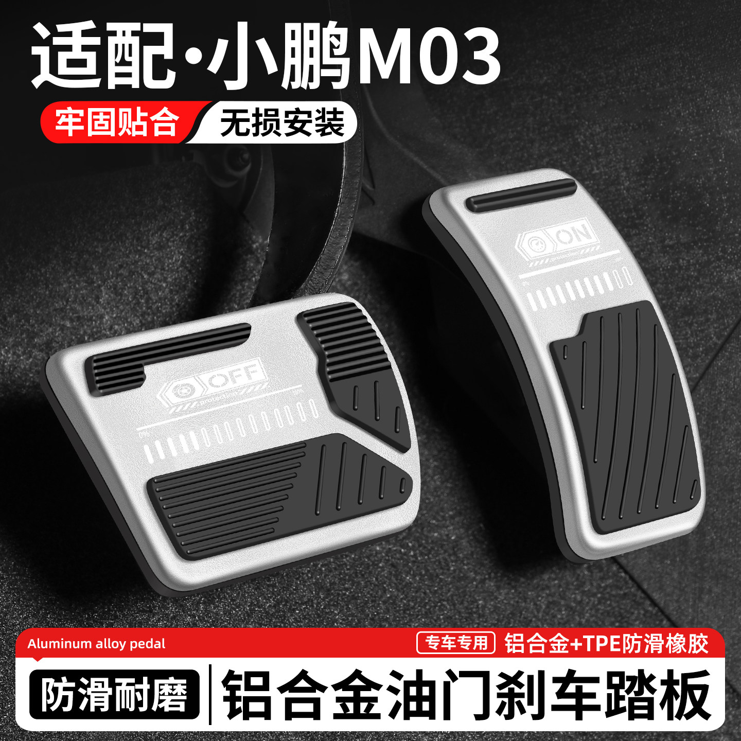 适用小鹏MONAM03刹车油门踏板套图片