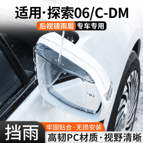 【优品】适用探索06后视镜雨眉