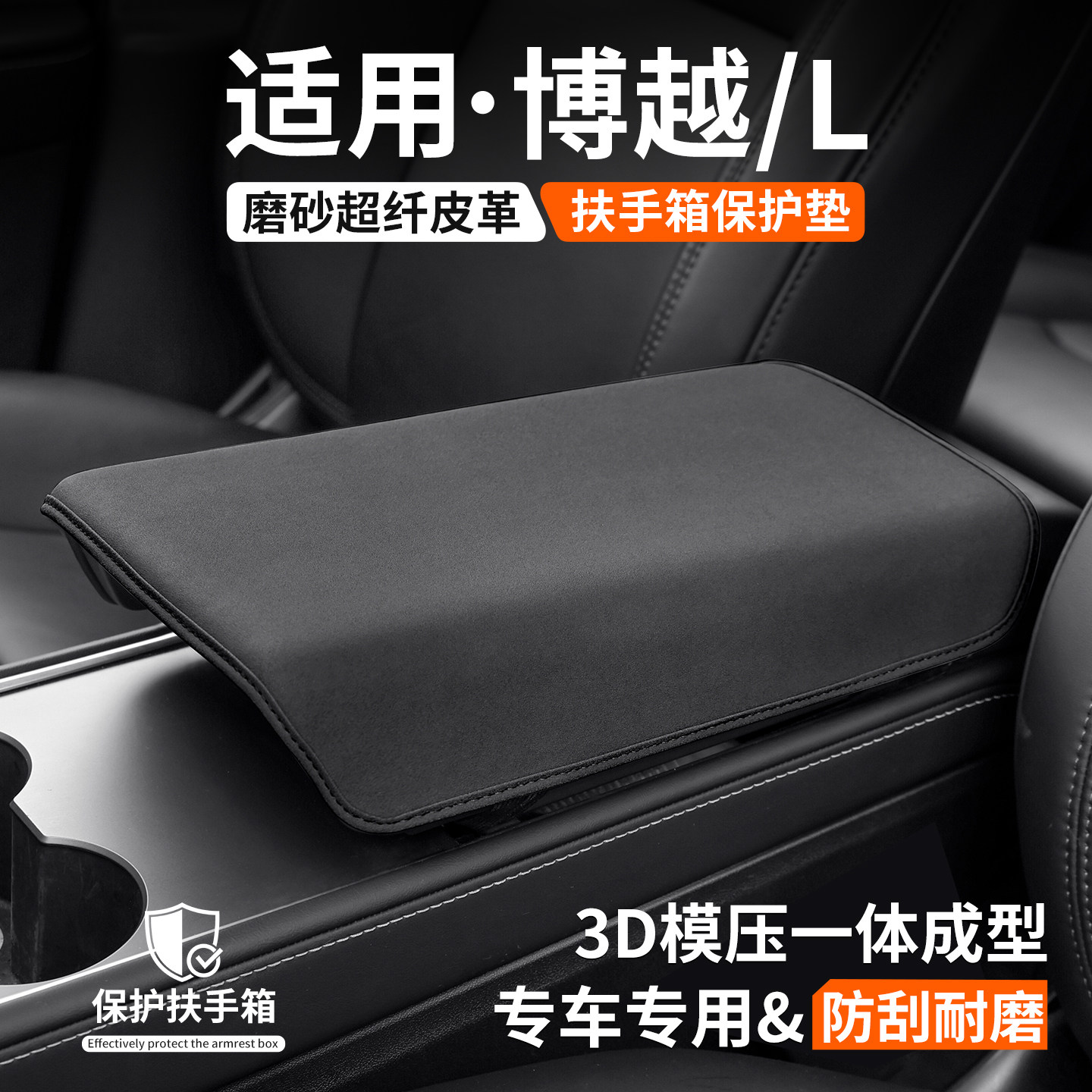 适用吉利博越L扶手箱保护套COOL汽车内饰垫中央防护盖装饰罩用品