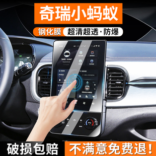 适用奇瑞小蚂蚁EQ1导航钢化膜汽车中控屏幕内饰显示屏贴改装 用品