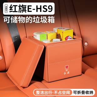 适用红旗EHS9车载储物盒汽车收纳箱车内多功能垃圾桶装饰用品大全