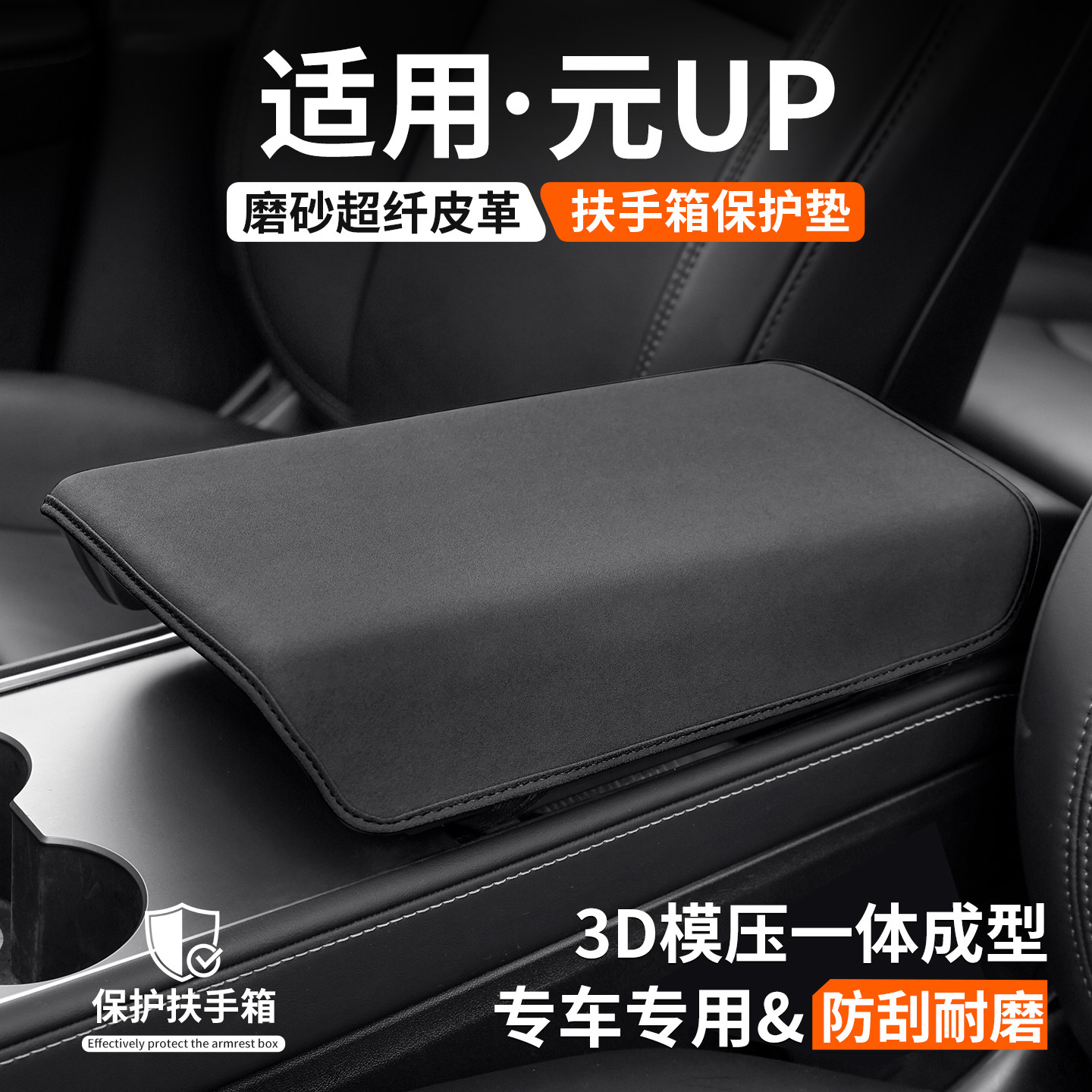 【优品】适用元UP扶手箱保护套图片