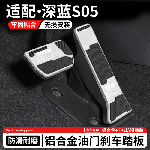 适用深蓝S05刹车油门踏板