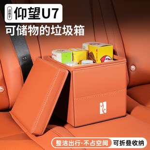 适用仰望U7车载储物盒汽车内饰收纳箱车内置物垃圾桶装饰用品大全
