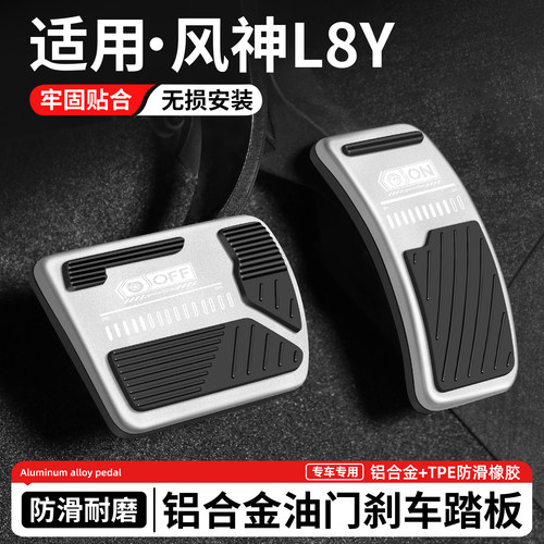 适用风神L8Y刹车油门踏板套