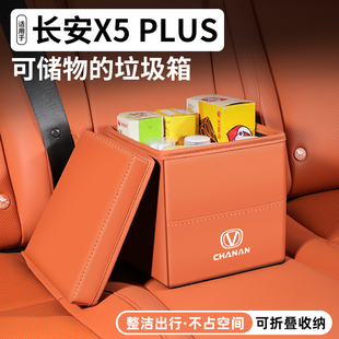 适用长安X5 PLUS车载储物收纳盒汽车垃圾桶车内置物装饰用品大全