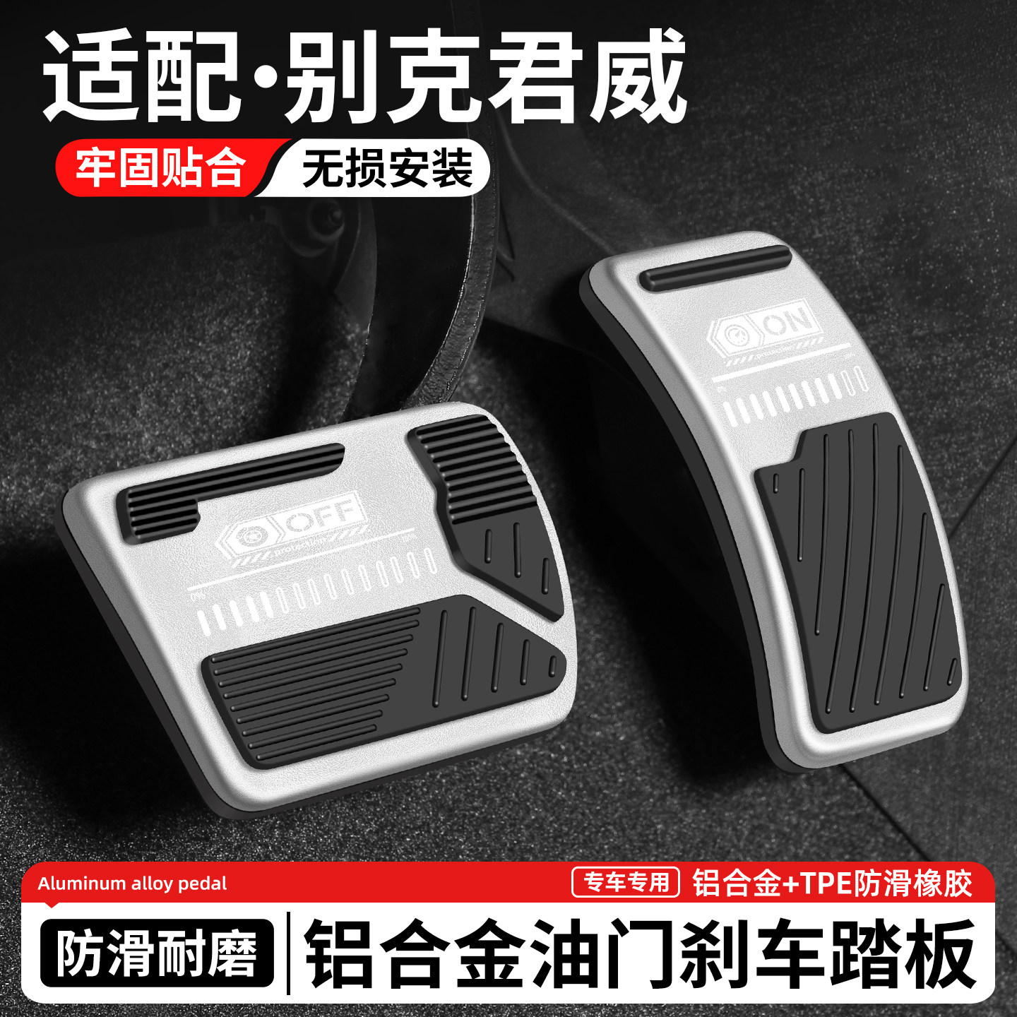 适用别克君威刹车油门踏板汽车装饰防滑脚踏板内饰改装用品套大全
