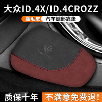 适用大众ID.4X汽车腿部靠垫CROZZ内饰膝盖防撞垫车载护腿装饰用品