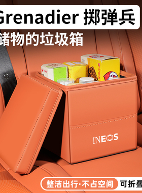 适用于英力士掷弹兵车载储物盒汽车收纳箱车内垃圾桶装饰用品大全