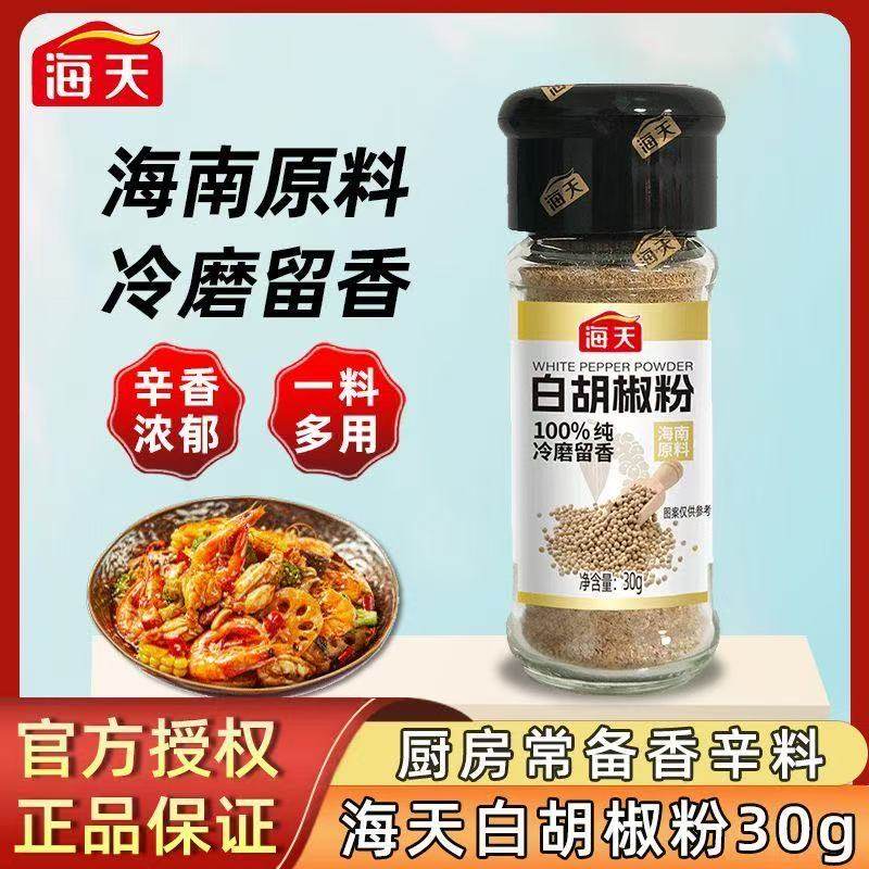 海天白胡椒粉30g*瓶蘸料厨房炒菜煮汤香辛料烧烤腌制调味品,粮油调味/速食/干货/烘焙,香辛料/干调类,淘宝优惠券,粉丝福利购,淘宝优惠卷