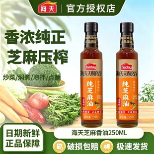 海天纯芝麻油250ml香浓压榨香油调味