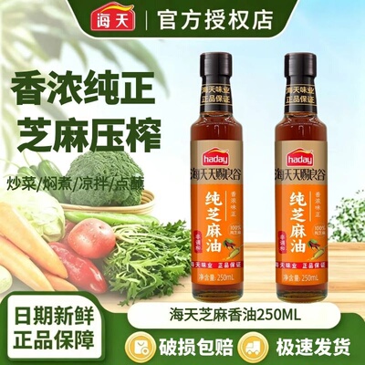 海天纯芝麻油250ml压榨香浓