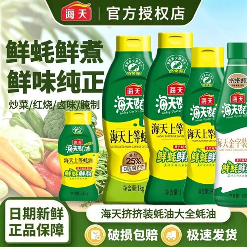 海天挤挤装上等蚝大全