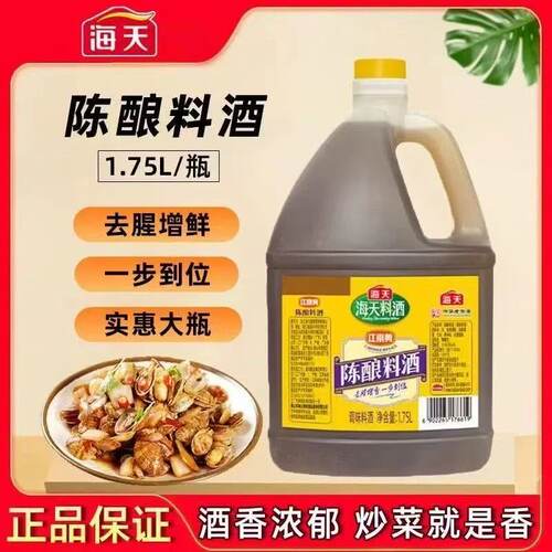 海天陈酿料酒1.75L*桶装厨房炒菜腌炖鱼肉姜葱去腥调味料酒汁
