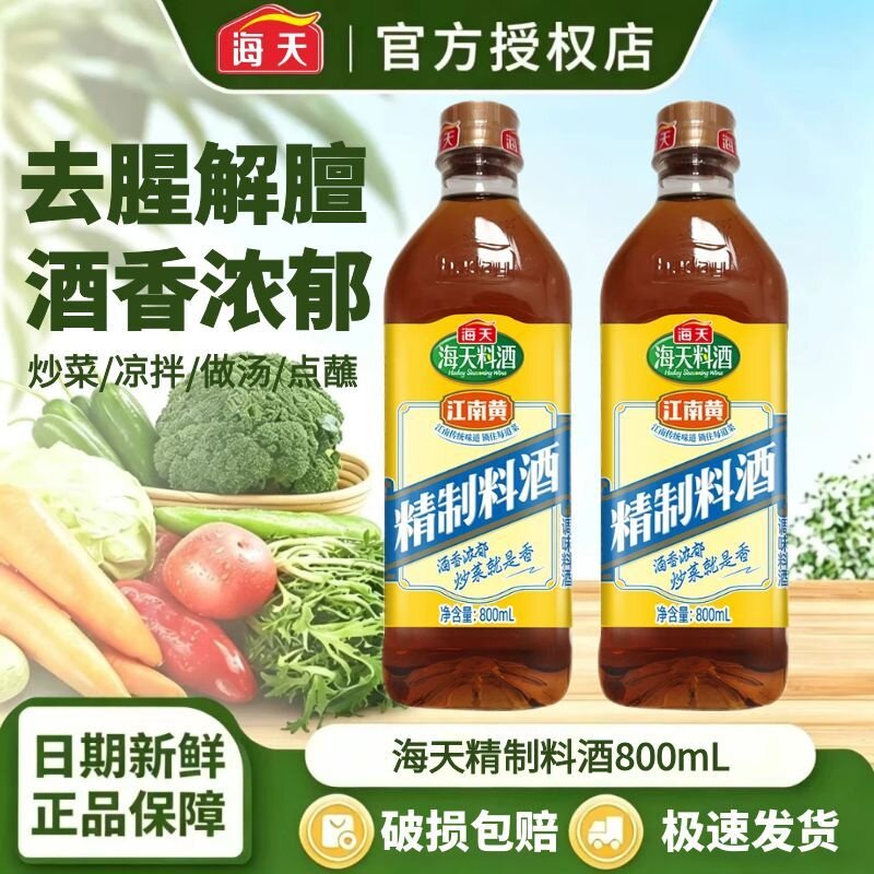 海天精制料酒800ml炒菜烧菜调料酒厨房调味品家用江南黄去腥a1