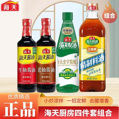 海天厨房家用四件套组合