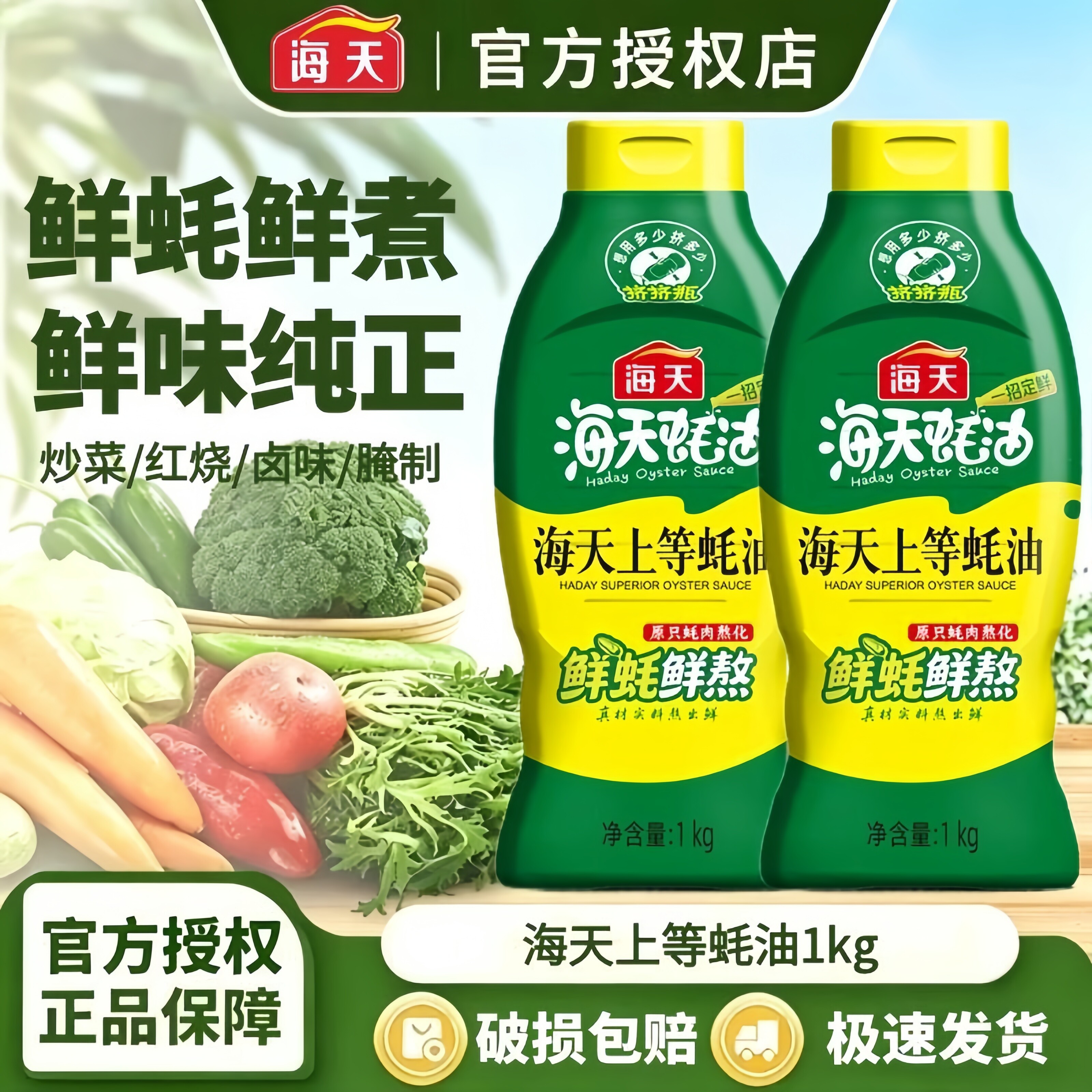 海天上等蚝油1kg挤挤装提鲜蚝汁厨房炒菜鲜味调味品