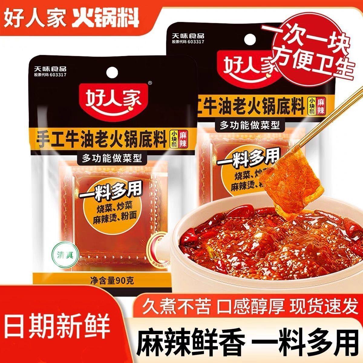 好人家手工牛油老火锅底料麻辣90g独立小袋烧菜麻辣烫火锅底料
