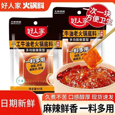 好人家手工牛油老火锅底料麻辣90g独立小袋烧菜麻辣烫火锅底料