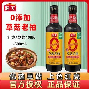 海天0添加草菇老抽500ml*1瓶