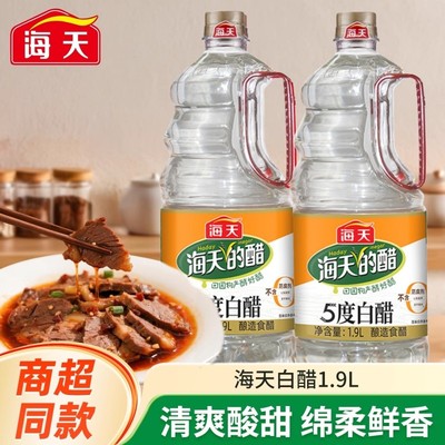 海天白醋5度1.9升大瓶装家用商用提味增鲜调味料酿造食醋凉拌炒菜