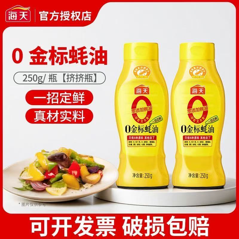 海天0金标蚝油250g零添加 挤挤装耗汁点蘸拌炒菜提鲜厨房调味料