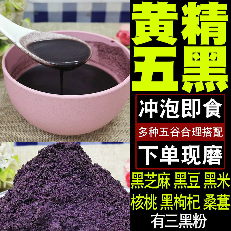 黄精五黑粉三黑现磨五谷杂粮粉黑芝麻糊核桃黑豆桑葚黑枸杞黑米