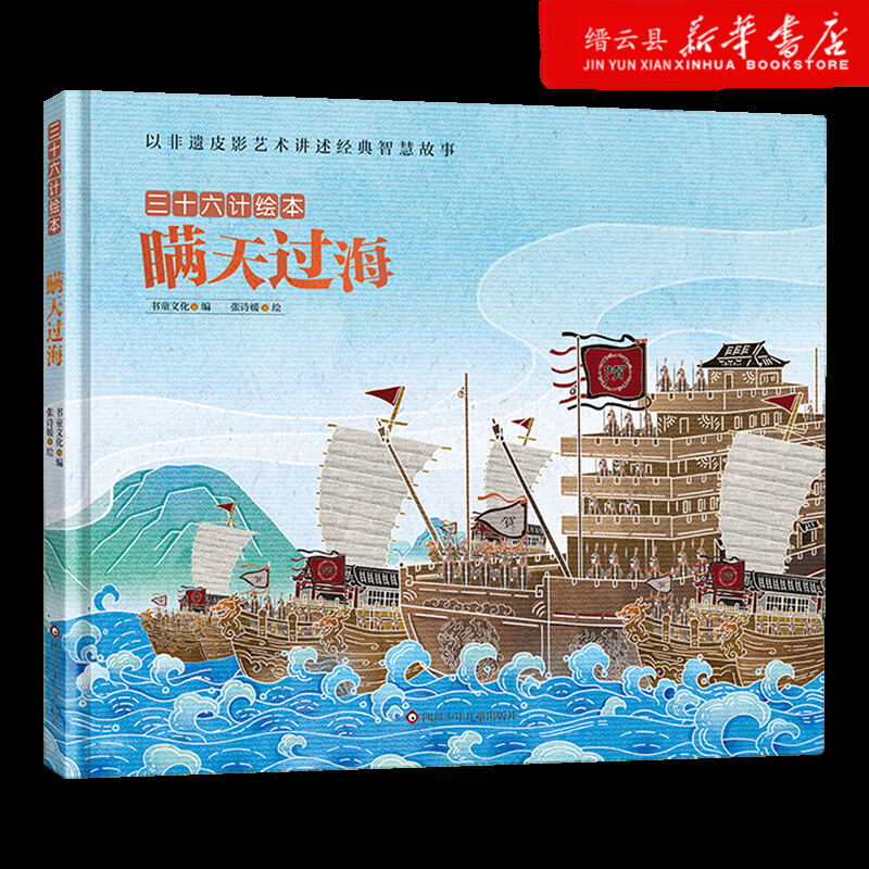 新华书店正版瞒天过海(精)/三十六计绘本