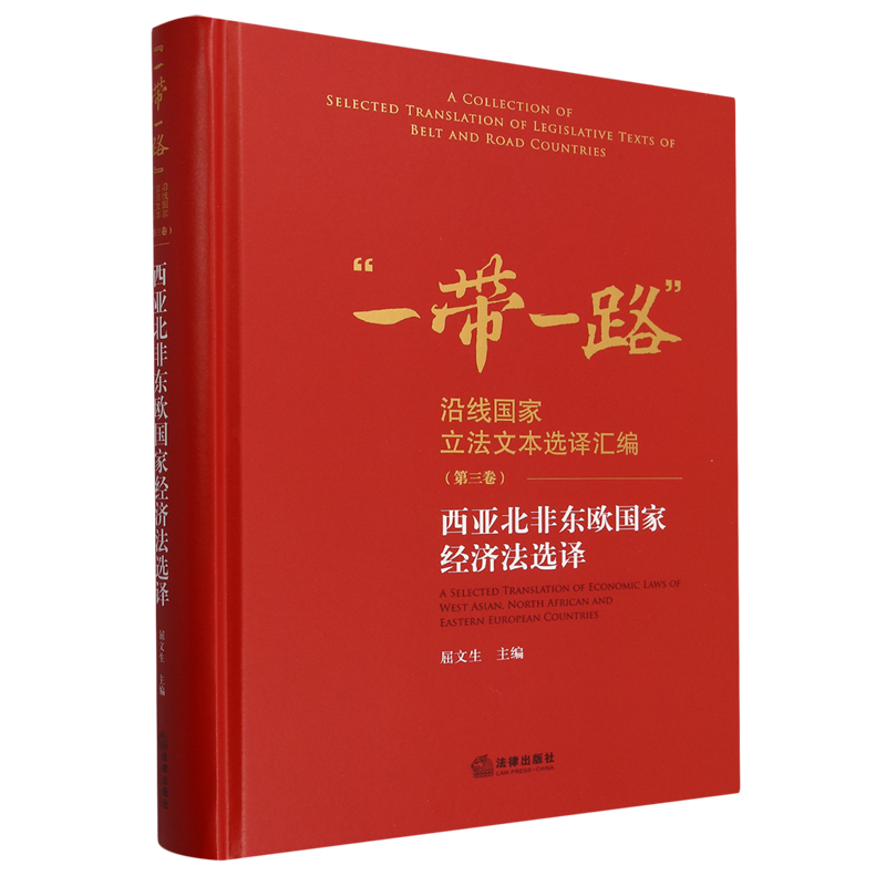 西亚北非东欧国家经济法选译
