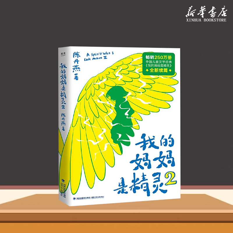 新华书店正版我的妈妈是精灵2 陈丹燕2020 课外读物 全彩插画 儿童幻想小说 入选全国小学生基础阅读书目 果麦 新华书店正版图书