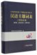 工程技术卷第Ⅷ册自动化技术计算机技术 新华书店正版 精 汉语主题词表