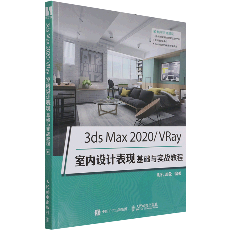 3ds Max2020\VRay室内设计表现基础与实战教程 书籍/杂志/报纸 计算机辅助设计和工程（新） 原图主图