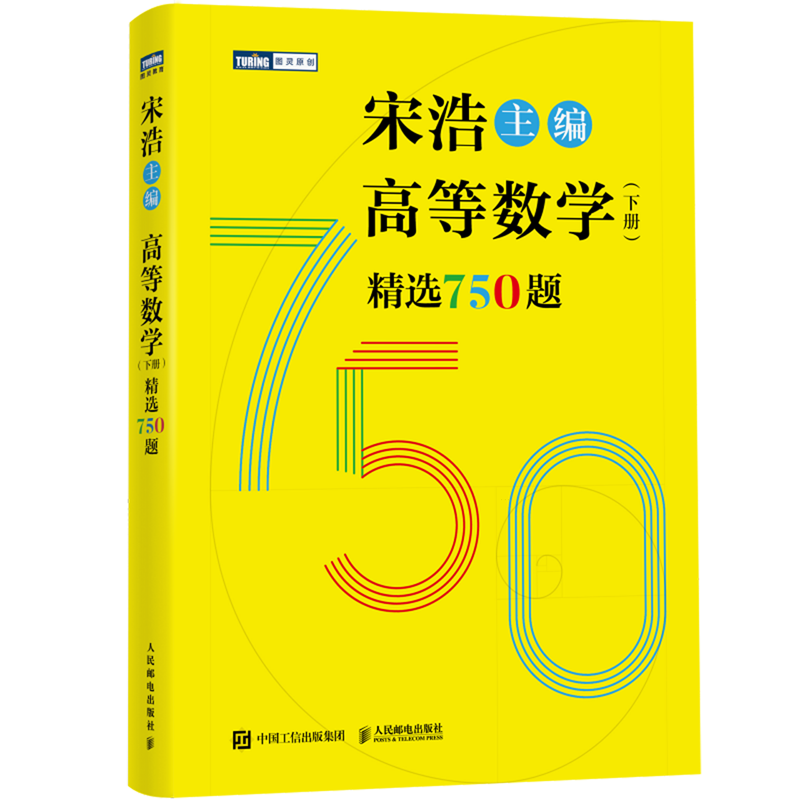高等数学(下册)精选750题