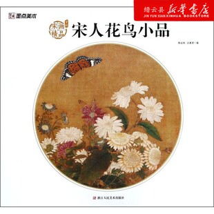 新华书店正版 宋画精品赏析 宋人花鸟小品