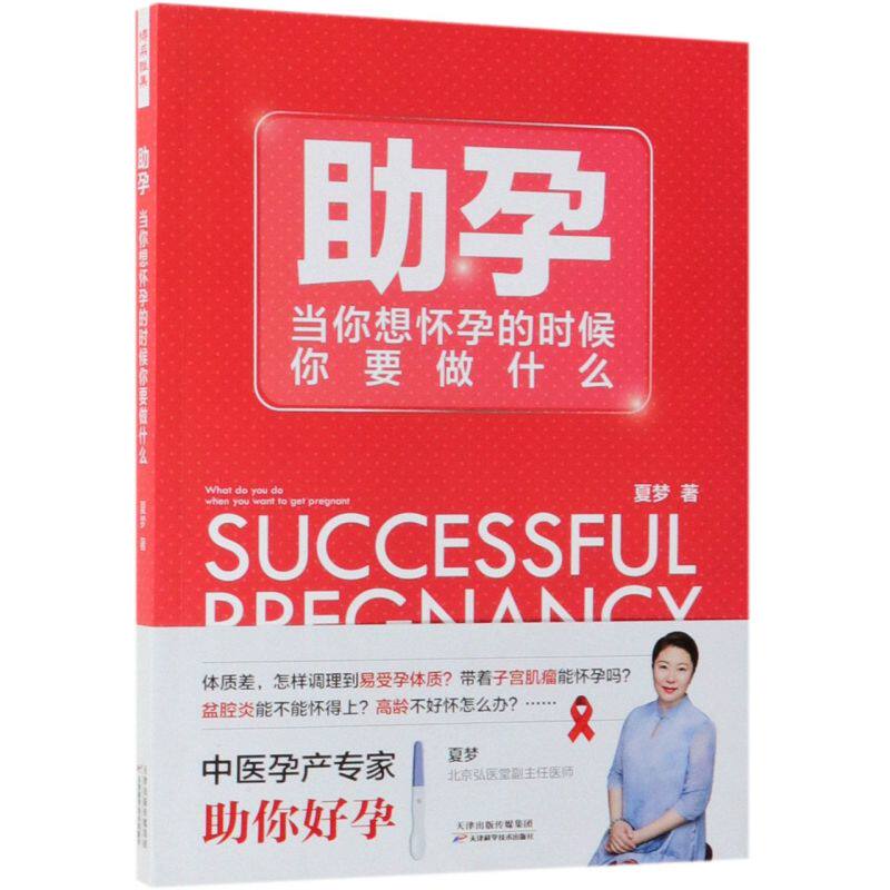 新华书店正版助孕(当你想怀孕的时候你要做什么)