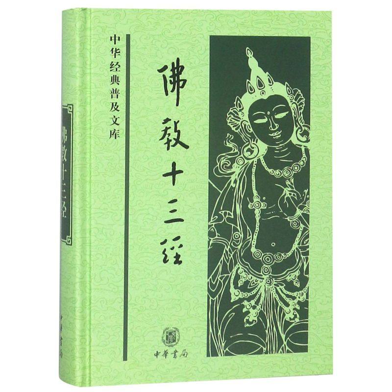 新华书店正版佛教十三经(精)/中华经典普及文库_虎窝淘