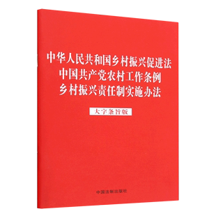 大字条旨版 中华人民共和国乡村振兴促进法中国共产党农村工作条例乡村振兴责任制实施办法 新华书店正版