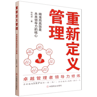重新定义管理 卓越管理者领导力修炼
