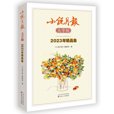 新华书店正版小说月报大字版2023年精品集
