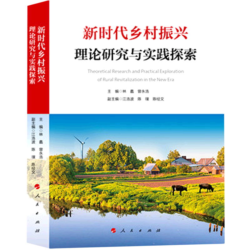 新华书店正版新时代乡村振兴理论研究与实践探索