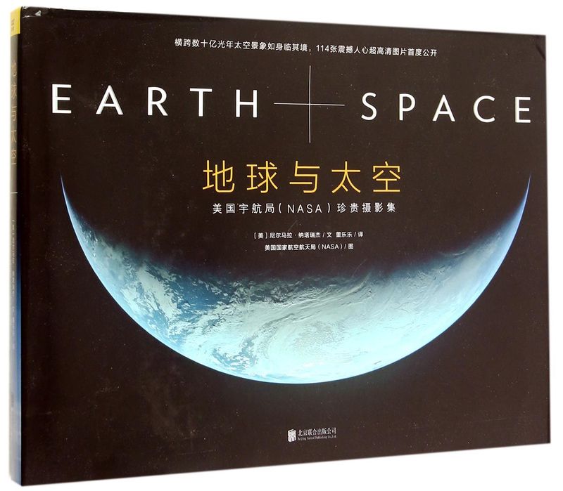 新华书店正版地球与太空(美国宇航局NASA珍贵摄影集)(精)