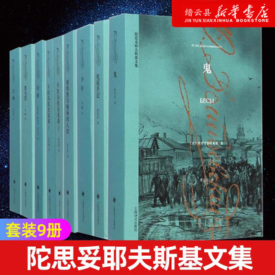 任选【套装9册】陀思妥耶夫斯基全集卡拉马佐夫兄弟罪与罚少年白夜白痴死屋手记鬼被伤害与侮辱的人们世界名著书籍上海译文出版社